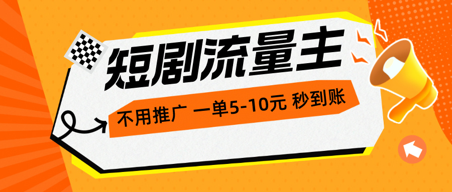 短劇流量主，不用推廣，一單1-5元，一個小時200+秒到賬