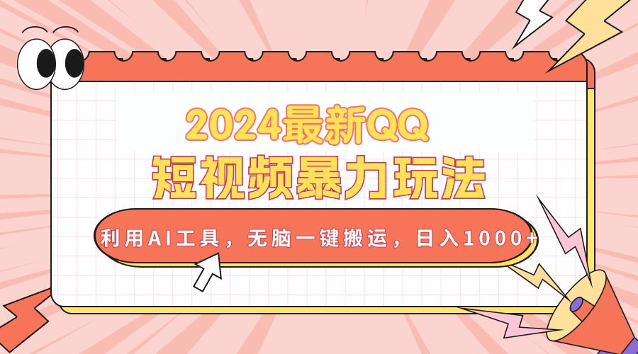 2024最新QQ短視頻暴力玩法，利用AI工具，無腦一鍵搬運，日入1000+