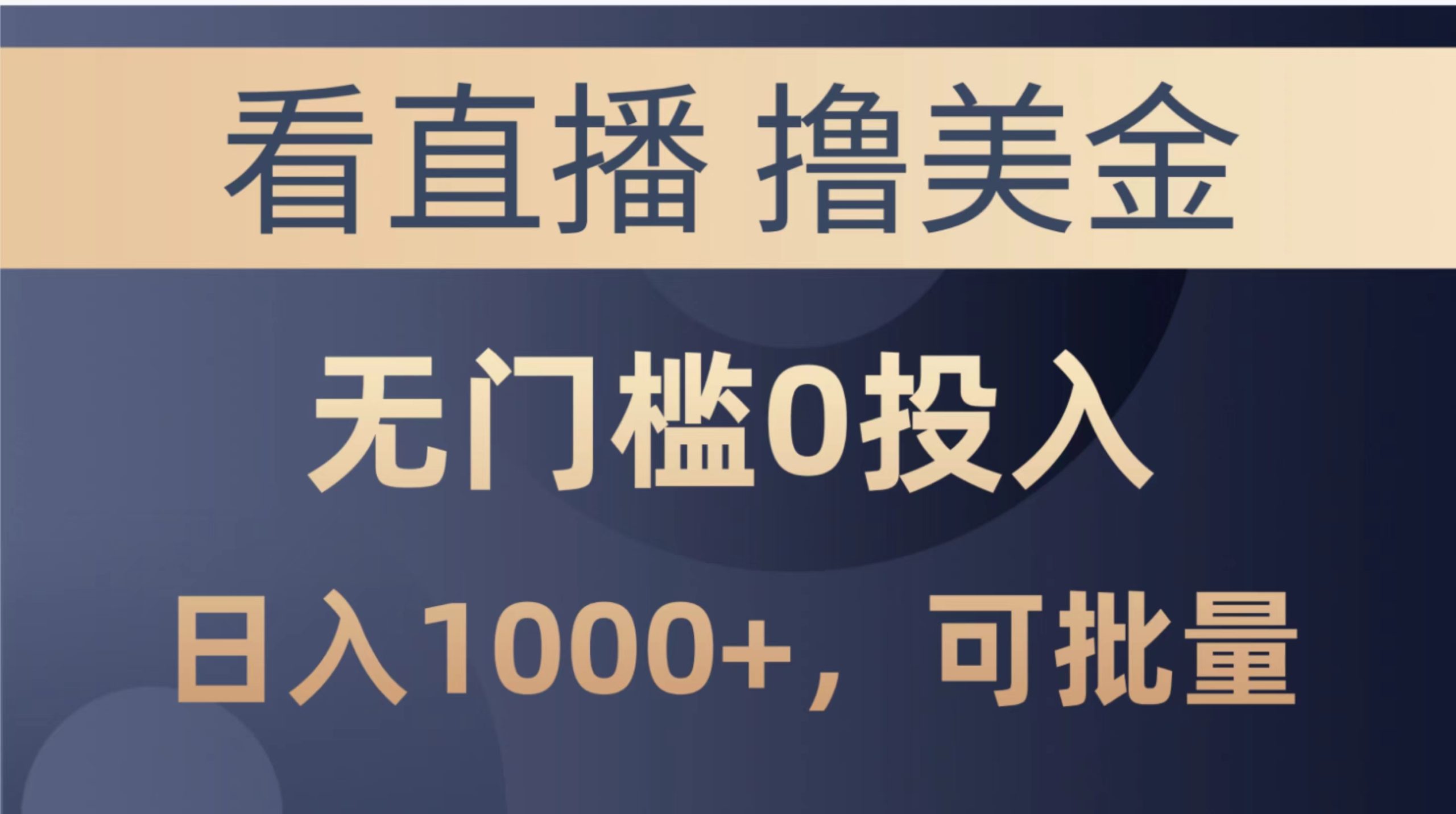 最新看直播擼美金項(xiàng)目，無(wú)門檻0投入，單日可達(dá)1000+，可批量復(fù)制