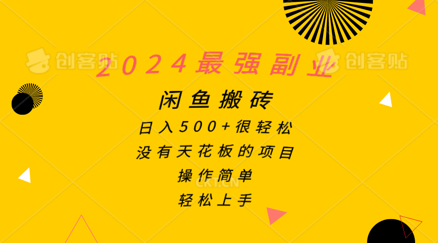 2024最強(qiáng)副業(yè)，閑魚搬磚日入500+很輕松，操作簡單，輕松上手