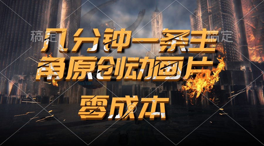 通過(guò)AI 制作主角原創(chuàng)動(dòng)畫片，幾分鐘一條原創(chuàng)視頻，日入2000+