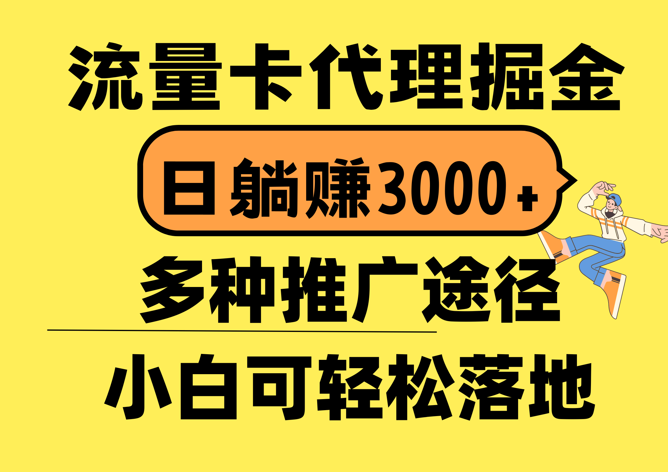 流量卡代理掘金，日躺賺3000+，首碼平臺(tái)變現(xiàn)更暴力，多種推廣途徑，新…