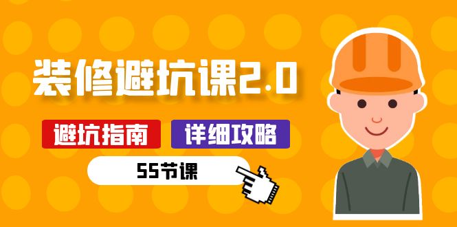 新手裝修 避坑課2.0：裝修之前一定要做好功課（55節(jié)課）