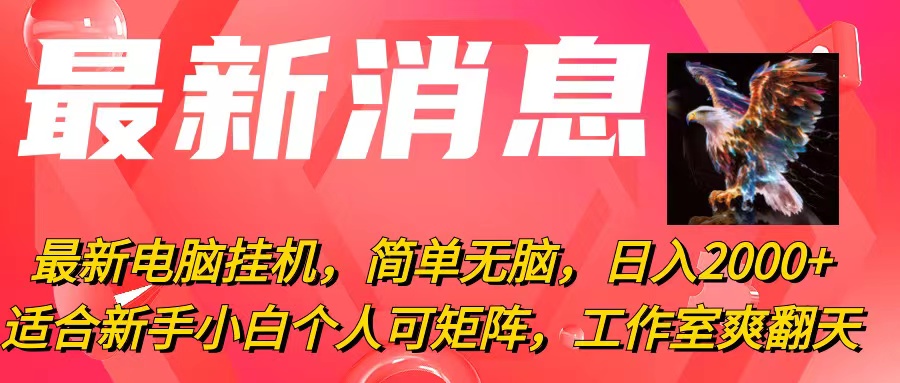 最新電腦掛機(jī)，簡單無腦，日入2000+適合新手小白個人可矩陣，工作室模…
