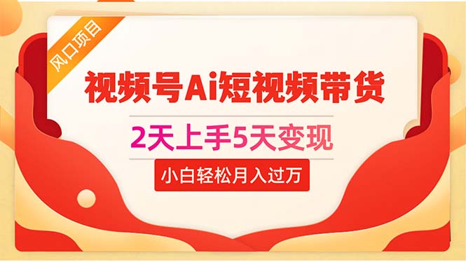 2天上手5天變現(xiàn)視頻號(hào)Ai短視頻帶貨0粉絲0基礎(chǔ)小白輕松月入過萬