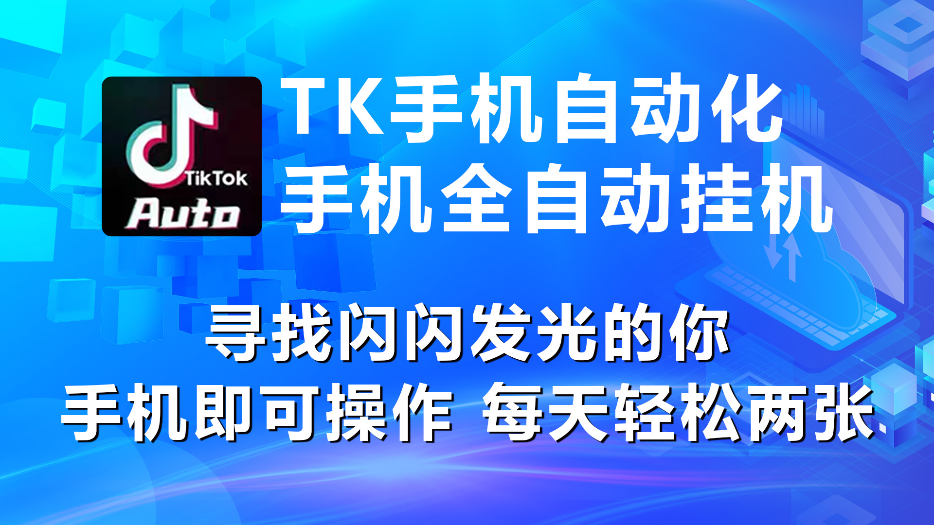 海外抖音TK手機(jī)自動(dòng)掛機(jī)，每天輕松搞2張