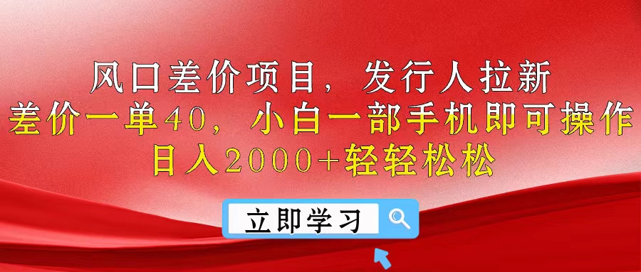 風(fēng)口差價(jià)項(xiàng)目，發(fā)行人拉新，差價(jià)一單40，小白一部手機(jī)即可操作，日入20…