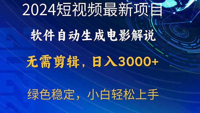 2024短視頻項目，軟件自動生成電影解說，日入3000+，小白輕松上手