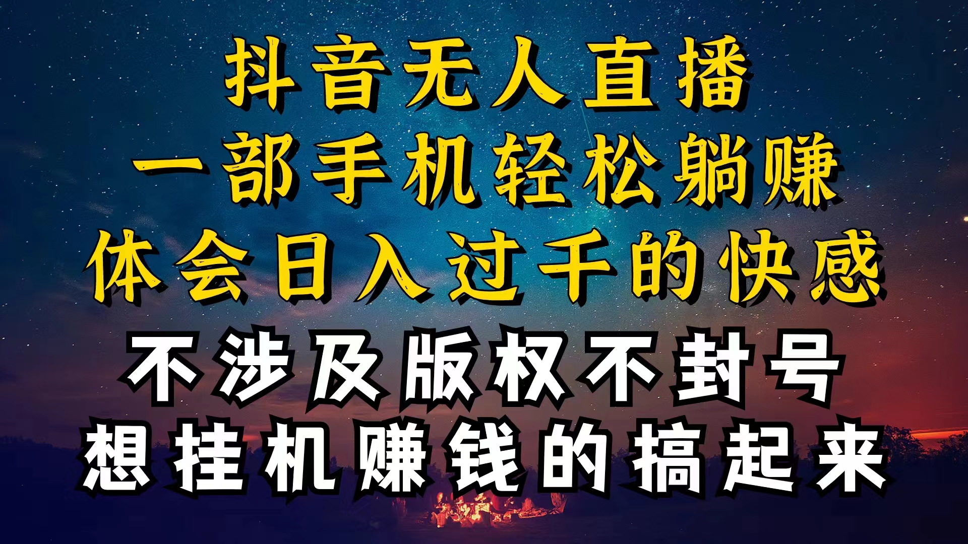 抖音無人直播技巧揭秘，為什么你的無人天天封號，我的無人日入上千，還…