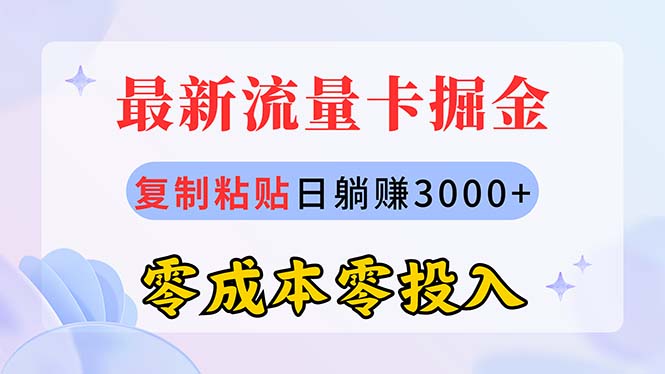 最新流量卡代理掘金，復(fù)制粘貼日賺3000+，零成本零投入，新手小白有手就行