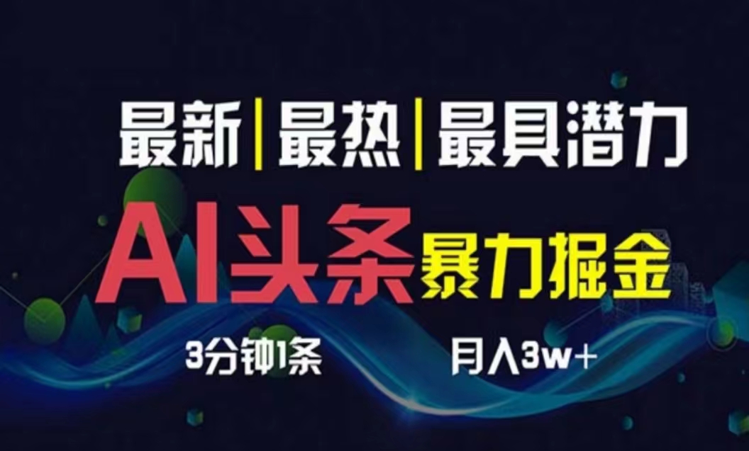 AI擼頭條3天必起號，超簡單3分鐘1條，一鍵多渠道分發(fā)，復制粘貼月入1W+