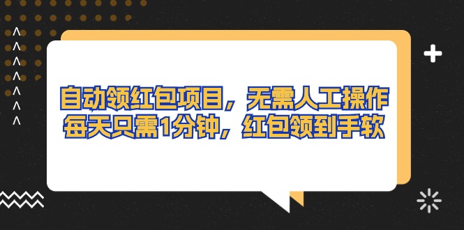 自動(dòng)領(lǐng)紅包項(xiàng)目，無(wú)需人工操作，每天只需1分鐘，紅包領(lǐng)到手軟