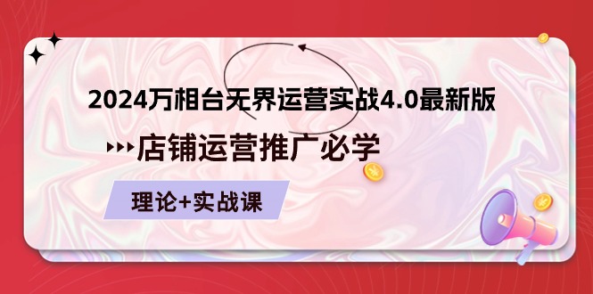 2024-萬相臺 無界 運營實戰(zhàn)4.0最新版，店鋪 運營推廣必修 理論+實操