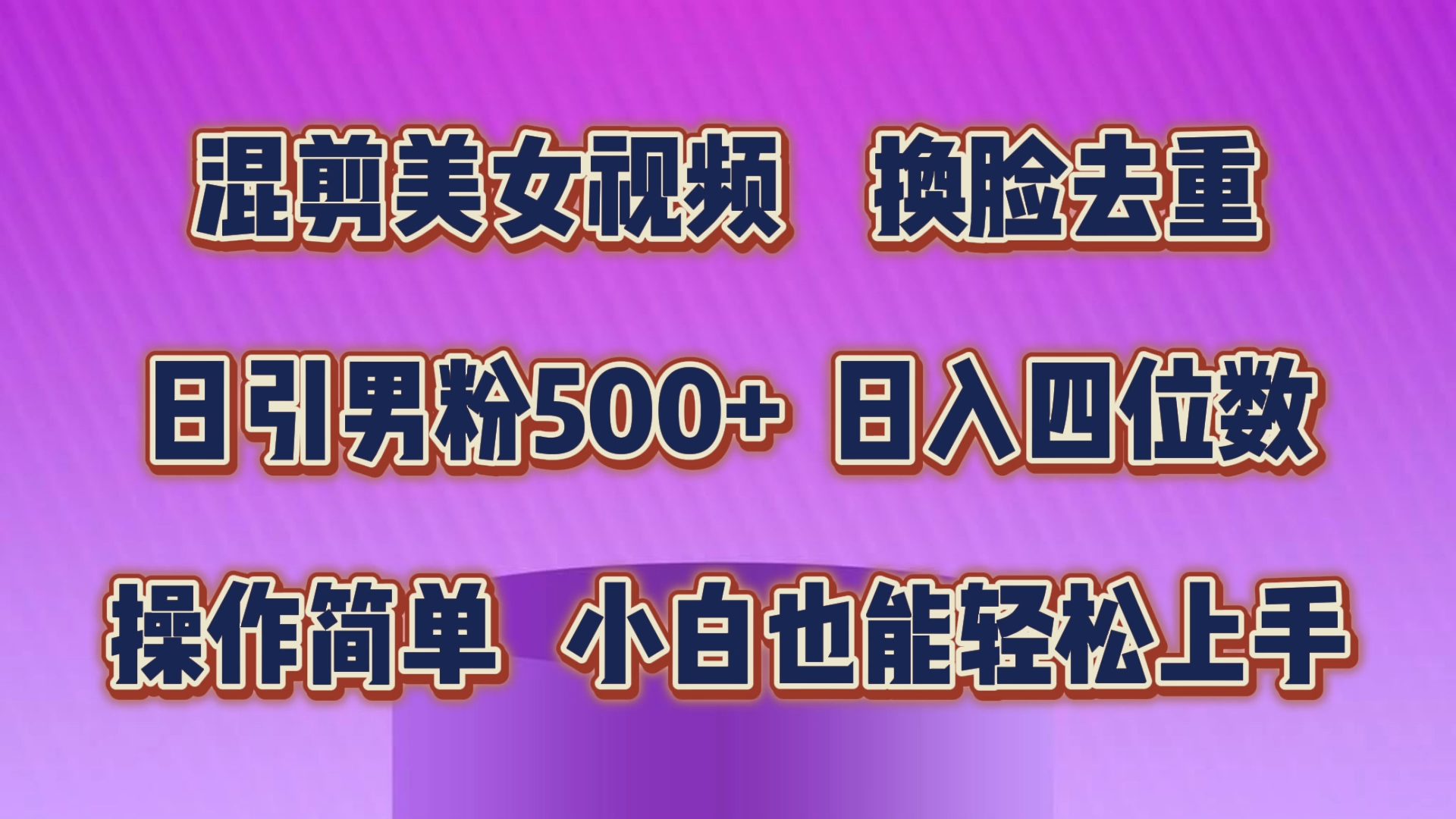 混剪美女視頻，換臉去重，輕松過原創(chuàng)，日引色粉500+，操作簡單，小白也…