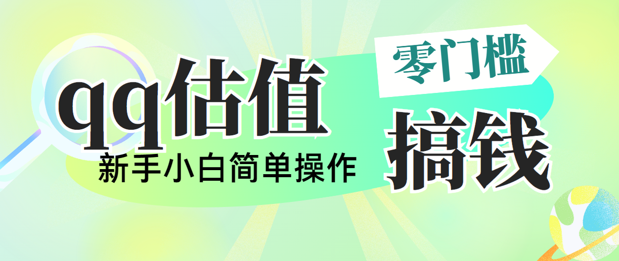 靠qq估值直播，多平臺(tái)操作，適合小白新手的項(xiàng)目，日入500+沒(méi)有問(wèn)題