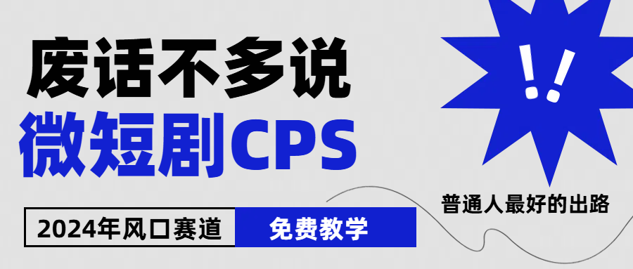 2024下半年微短劇風(fēng)口來襲，周星馳小楊哥入場(chǎng)，免費(fèi)教學(xué) 適用小白 月入2w+