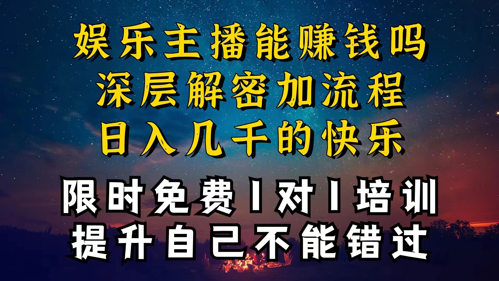 現(xiàn)在做娛樂(lè)主播真的還能變現(xiàn)嗎，個(gè)位數(shù)直播間一晚上變現(xiàn)純利一萬(wàn)多，到…