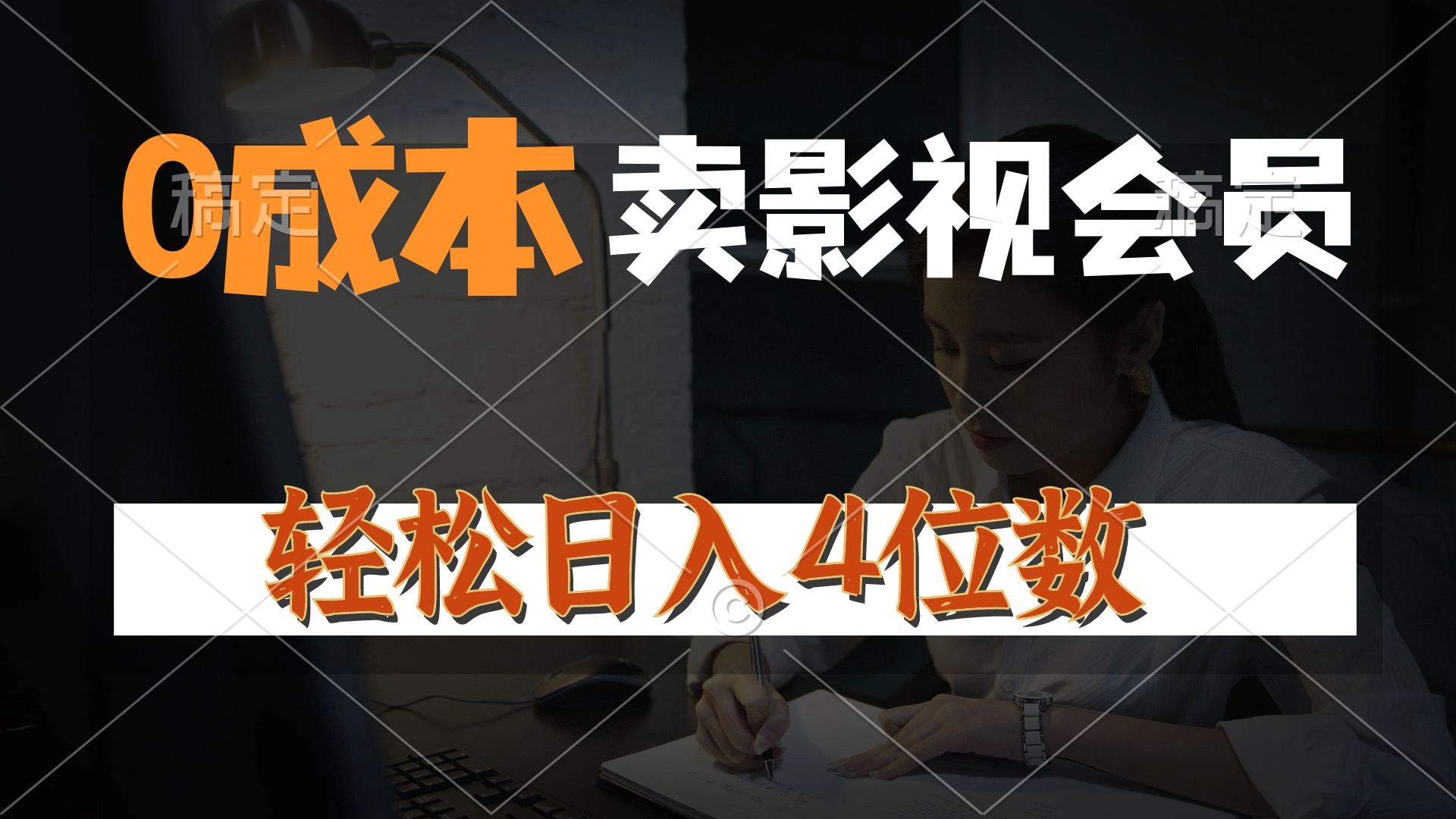 0成本售賣影視會(huì)員，一天上百單，輕松日入4位數(shù)，月入3w+