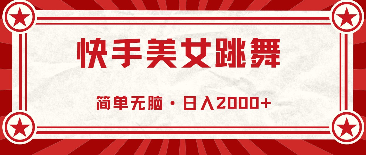 快手美女跳舞，簡(jiǎn)單無(wú)腦，輕輕松松日入2000+
