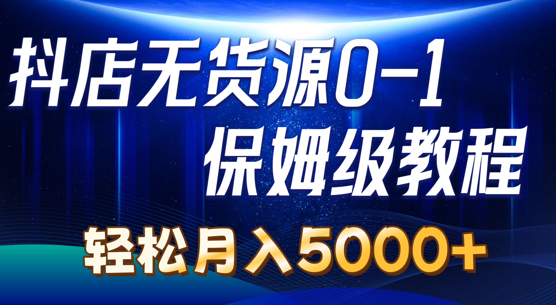 抖店無貨源0到1詳細(xì)實操教程：輕松月入5000+（7節(jié)）