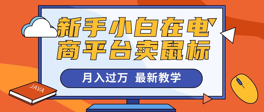 新手小白在電商平臺賣鼠標月入過萬，最新賺錢教學
