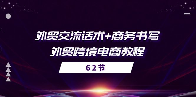 外貿(mào) 交流話(huà)術(shù)+ 商務(wù)書(shū)寫(xiě)-外貿(mào)跨境電商教程（56節(jié)課）