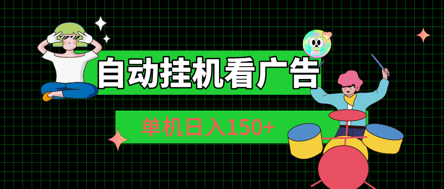 自動(dòng)掛機(jī)看廣告 單機(jī)日入150+