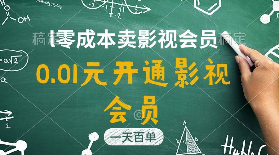 直開影視APP會員只需0.01元，一天賣出上百單，日產(chǎn)四位數(shù)