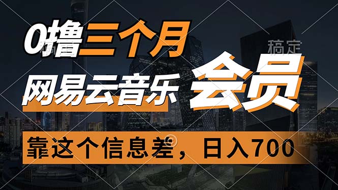 0擼三個(gè)月網(wǎng)易云音樂(lè)會(huì)員，靠這個(gè)信息差一天賺700，月入2w