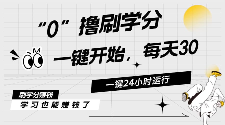 最新刷學(xué)分0擼項目，一鍵運行，每天單機(jī)收益20-30，可無限放大，當(dāng)日即…