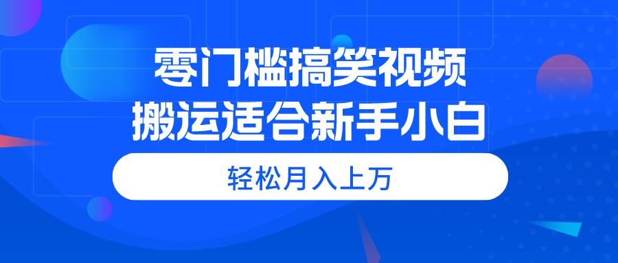 零門(mén)檻搞笑視頻搬運(yùn)，輕松月入上萬(wàn)，適合新手小白