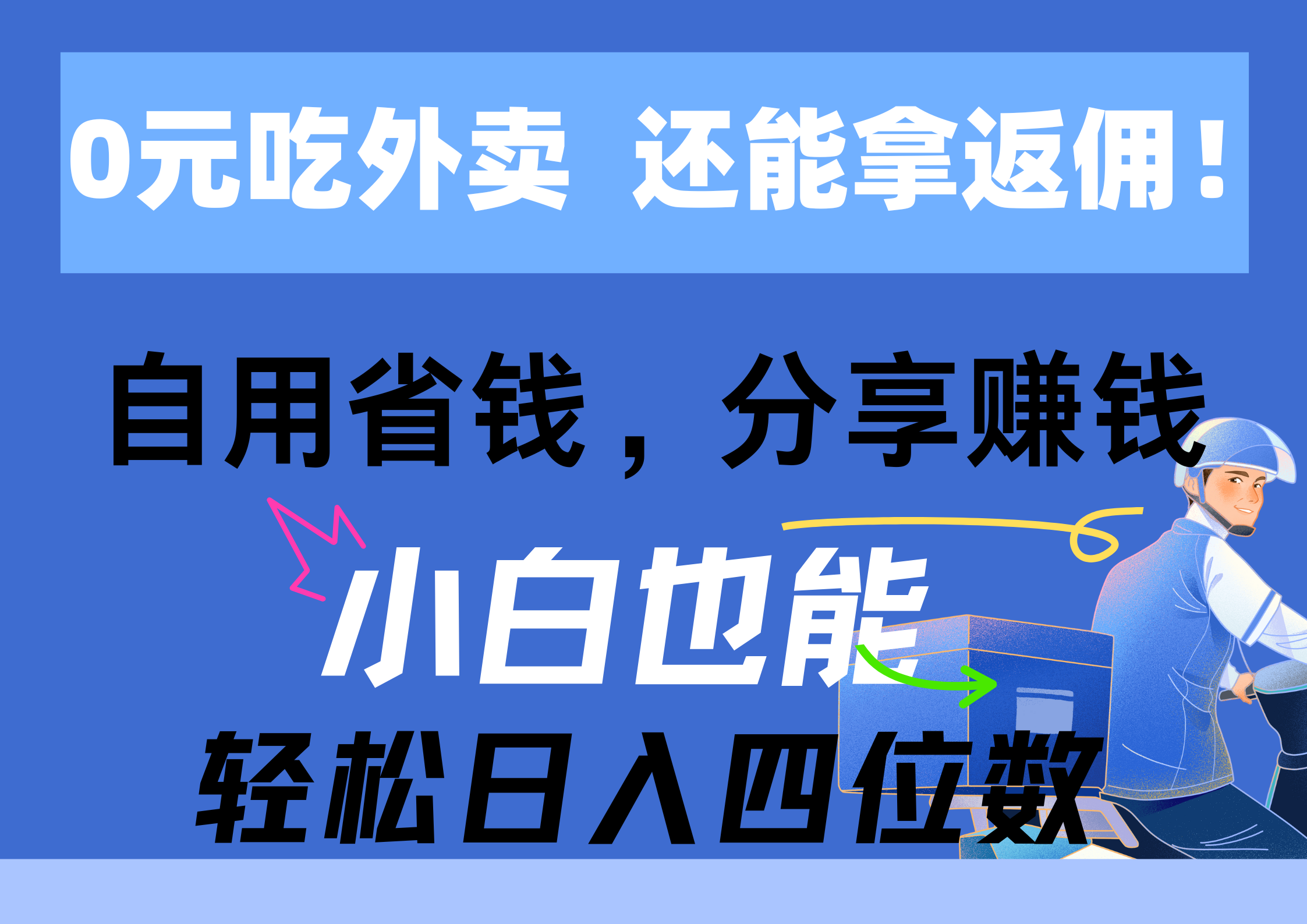 0元吃外賣， 還拿高返傭！自用省錢，分享賺錢，小白也能輕松日入四位數(shù)