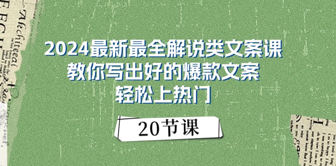 2024最新最全解說(shuō)類(lèi)文案課：教你寫(xiě)出好的爆款文案，輕松上熱門(mén)（20節(jié)）