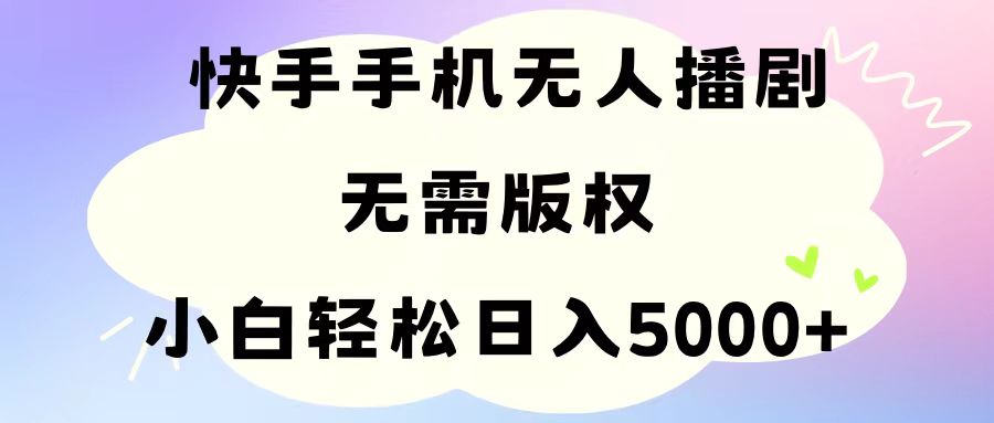 手機(jī)快手無(wú)人播劇，無(wú)需硬改，輕松解決版權(quán)問(wèn)題，小白輕松日入5000+