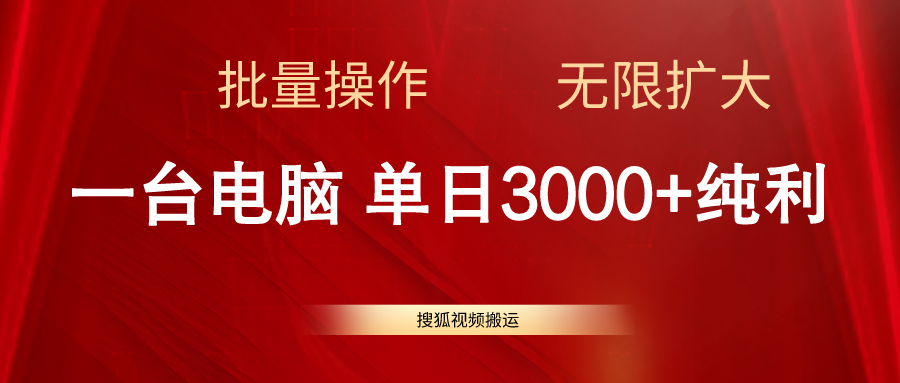 搜狐視頻搬運，一臺電腦單日3000+，批量操作，可無限擴大