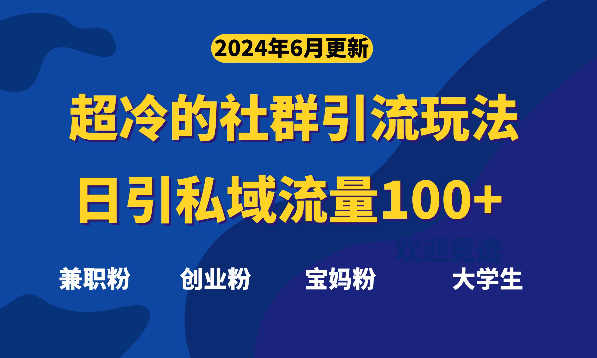 超冷門的社群引流玩法，日引精準(zhǔn)粉100+，趕緊用！