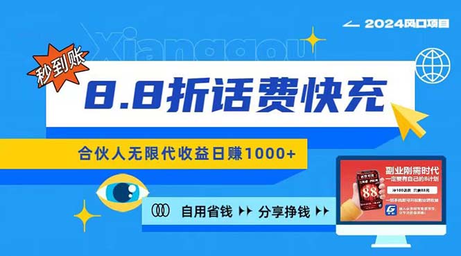 2024最佳副業(yè)項(xiàng)目，話費(fèi)8.8折充值，全網(wǎng)通秒到賬，日入1000+，昨天剛上…