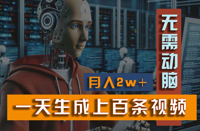 新模式！一天生成上百個視頻，一個視頻多平臺分發(fā)，實現(xiàn)月入2W+