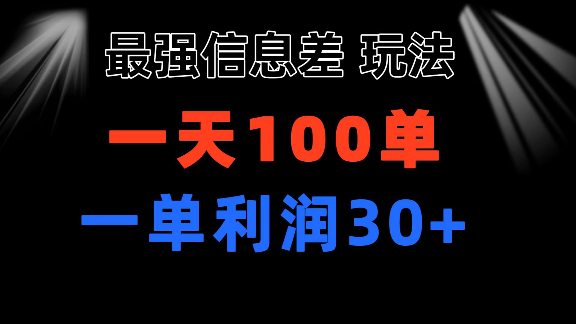 最強(qiáng)信息差玩法 小眾而剛需賽道 一單利潤30+ 日出百單 做就100%掙錢