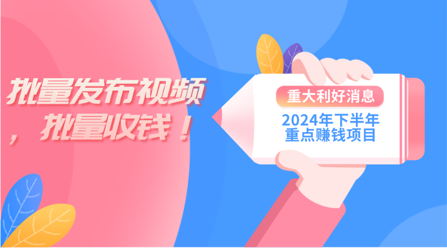 2024年下半年重點(diǎn)賺錢項(xiàng)目：批量剪輯，批量收益。一臺(tái)電腦即可 新手小…