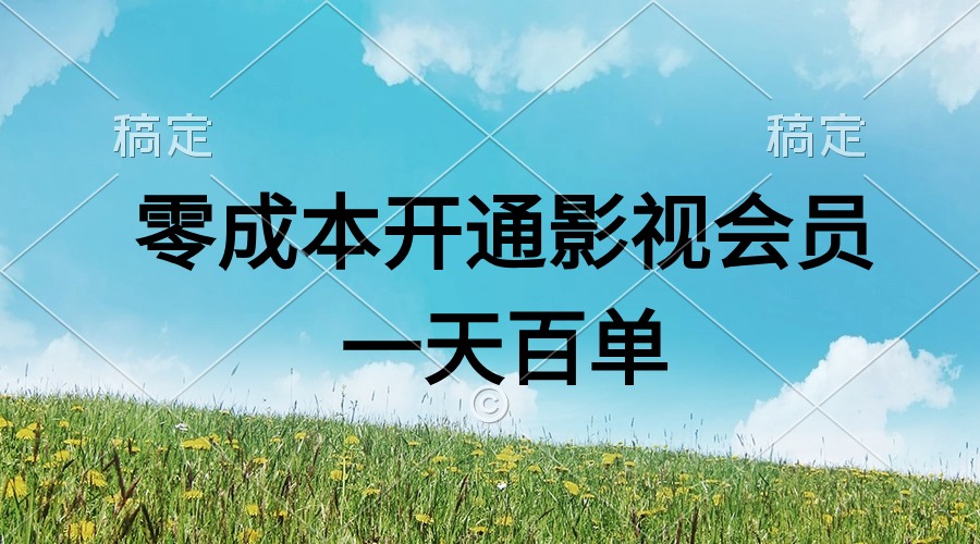 直開影視APP會員零成本，一天賣出上百單，日產(chǎn)四位數(shù)