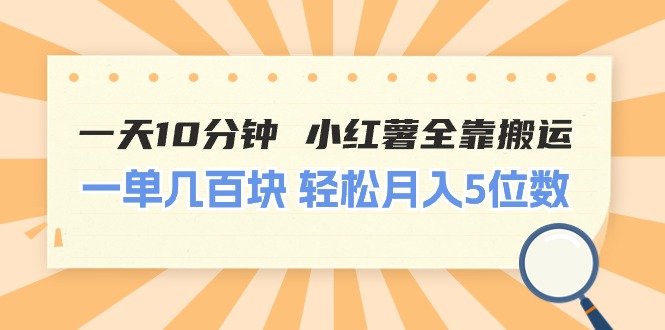 一天10分鐘 小紅薯全靠搬運(yùn)  一單幾百塊 輕松月入5位數(shù)