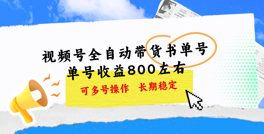 視頻號(hào)帶貨書單號(hào)，單號(hào)收益800左右 可多號(hào)操作，長期穩(wěn)定