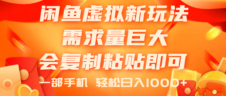 閑魚虛擬藍海新玩法，需求量巨大，會復制粘貼即可，0門檻，一部手機輕…