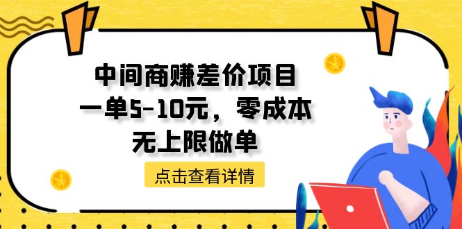中間商賺差價項目，一單5-10元，零成本，無上限做單