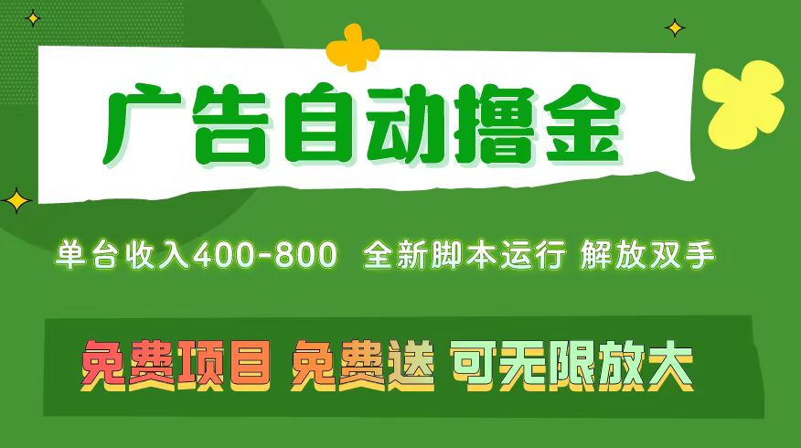廣告自動(dòng)擼金 ，不用養(yǎng)機(jī)，無(wú)上限 可批量復(fù)制擴(kuò)大，單機(jī)400+  操作特別…