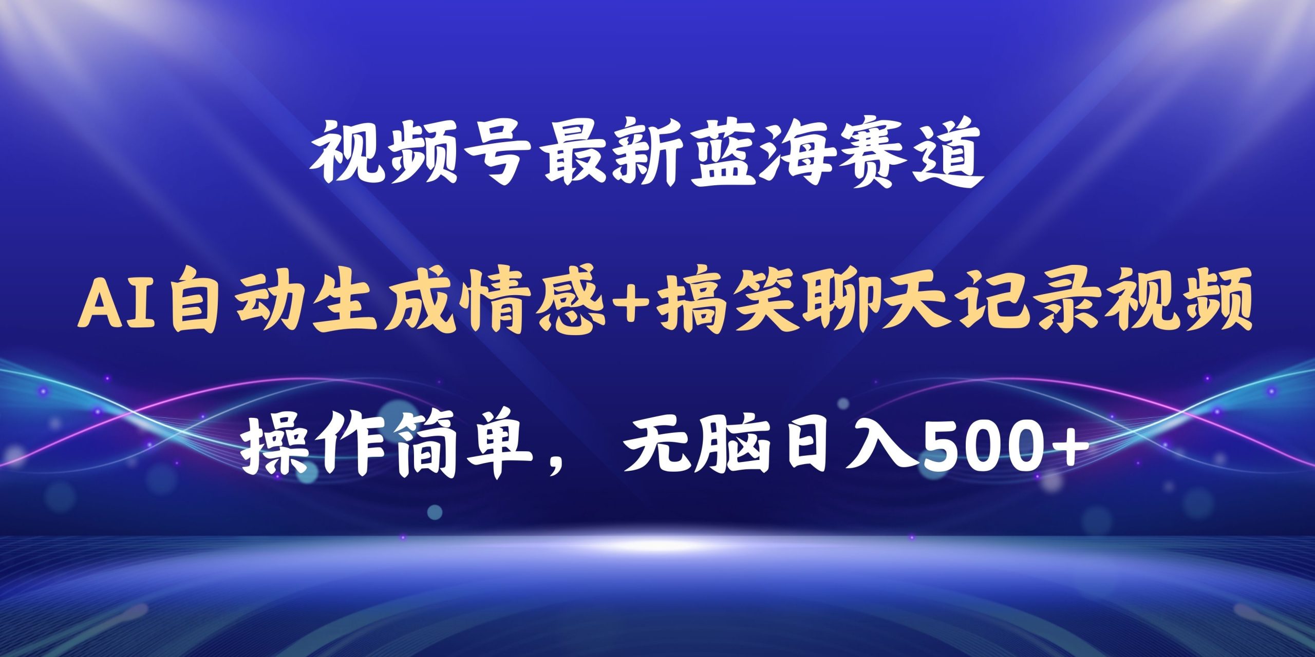 視頻號(hào)AI自動(dòng)生成情感搞笑聊天記錄視頻，操作簡(jiǎn)單，日入500+教程+軟件