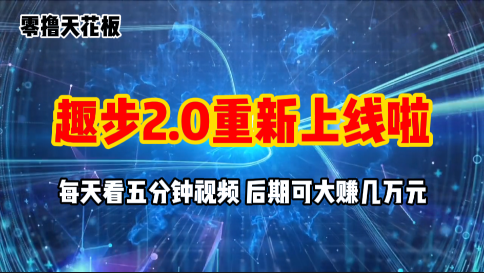 零擼項(xiàng)目，趣步2.0上線啦，必做項(xiàng)目，零擼一兩萬(wàn)，早入場(chǎng)早吃肉
