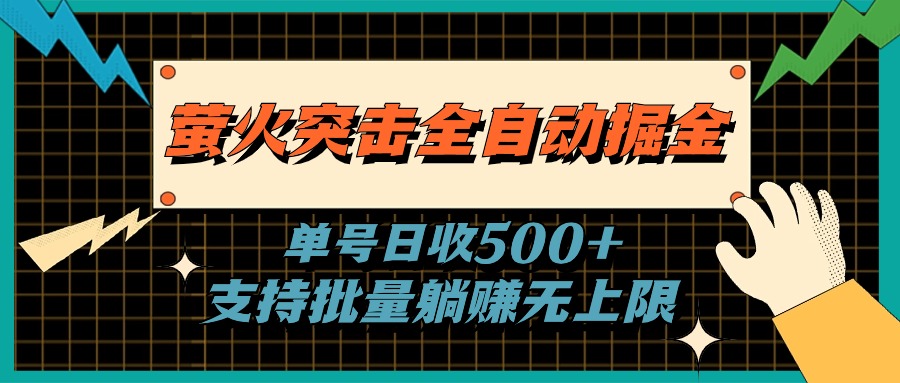螢火突擊全自動(dòng)掘金，單號(hào)日收500+支持批量，躺賺無上限