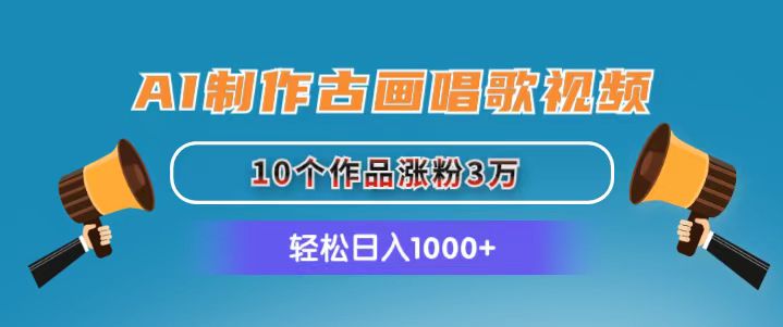 AI制作古畫唱歌視頻，10個(gè)作品漲粉3萬，日入1000+